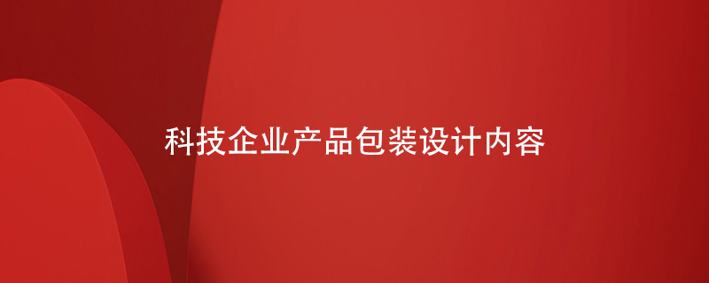 科技企業(yè)產(chǎn)品包裝設(shè)計內(nèi)容