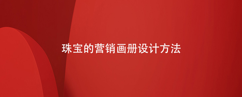 珠寶的營銷畫冊(cè)設(shè)計(jì)方法