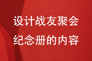 設(shè)計戰(zhàn)友聚會紀念冊的內(nèi)容