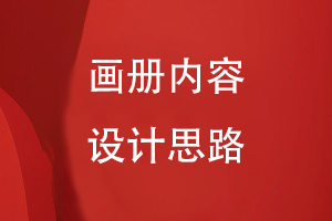 畫冊內(nèi)容設計的思路