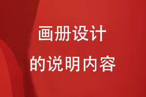 畫(huà)冊(cè)設(shè)計(jì)的說(shuō)明內(nèi)容