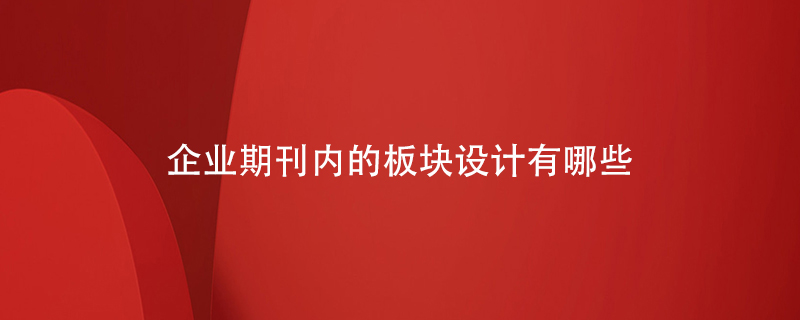 企業(yè)期刊內的板塊設計有哪些