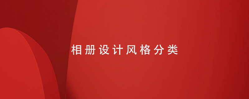 相冊(cè)設(shè)計(jì)風(fēng)格分類(lèi)