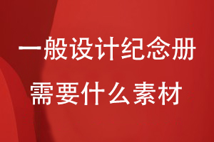 一般設(shè)計紀念冊需要什么素材