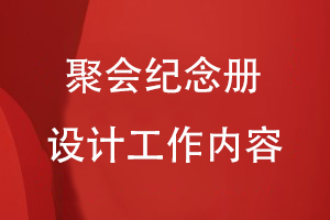 聚會(huì)紀(jì)念冊設(shè)計(jì)工作的內(nèi)容