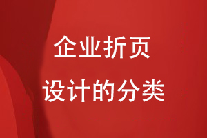 企業(yè)折頁設計的分類