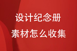設(shè)計紀念冊的素材怎么收集