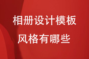 相冊設計模板風格有哪些