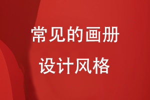 常見的畫冊設(shè)計(jì)風(fēng)格