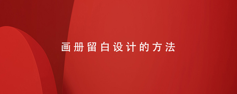 畫(huà)冊(cè)留白設(shè)計(jì)的方法