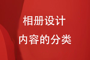 相冊設計內(nèi)容的分類