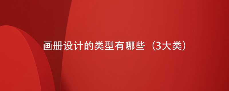 畫冊設計的類型有哪些