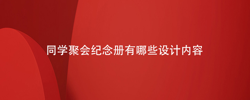 同學聚會紀念冊有哪些設計內容