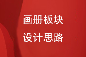 畫冊板塊設(shè)計(jì)思路