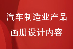 汽車制造業(yè)產(chǎn)品畫冊設(shè)計(jì)內(nèi)容