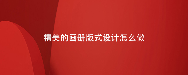 精美的畫冊版式設計怎么做