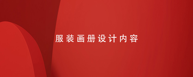 服裝畫冊設(shè)計(jì)內(nèi)容
