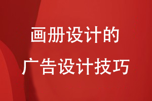 畫冊設(shè)計(jì)的廣告設(shè)計(jì)技巧