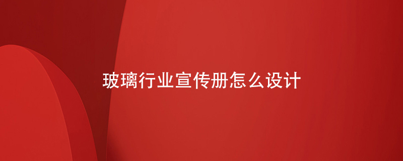 玻璃行業(yè)宣傳冊怎么設(shè)計(jì)