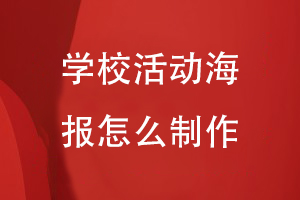 學(xué)?；顒雍笤趺粗谱?/><span id=