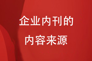 企業(yè)內刊的內容來源