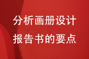 分析畫冊設(shè)計報告書的要點(diǎn)
