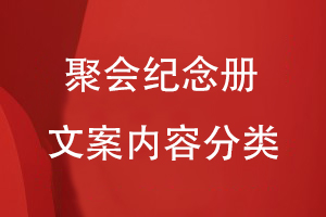 聚會(huì)紀(jì)念冊文案內(nèi)容分類