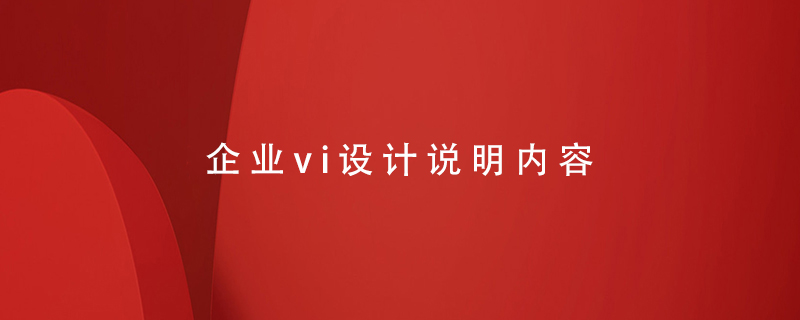 企業(yè)vi設(shè)計(jì)說(shuō)明內(nèi)容