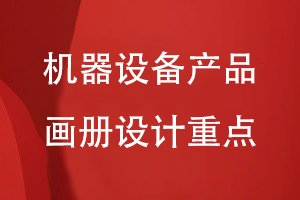 機(jī)器設(shè)備制造企業(yè)的產(chǎn)品畫冊設(shè)計(jì)重點(diǎn)