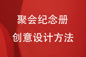 聚會(huì)紀(jì)念冊的創(chuàng)意設(shè)計(jì)方法