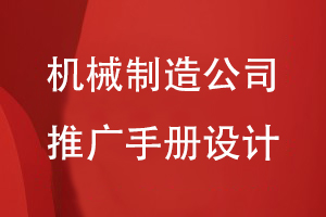 機(jī)械制造公司產(chǎn)品推廣手冊設(shè)計(jì)方法