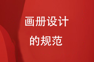 畫冊設計的規(guī)范