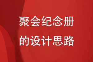 聚會(huì)紀(jì)念冊的設(shè)計(jì)思路