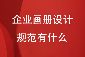 企業(yè)畫冊的設計規(guī)范有什么