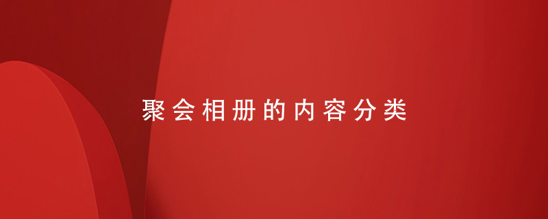 聚會相冊的內容分類
