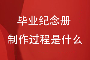畢業(yè)紀(jì)念冊(cè)制作過(guò)程是什么