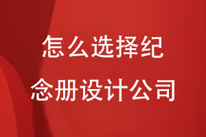 怎么選擇紀(jì)念冊設(shè)計(jì)公司