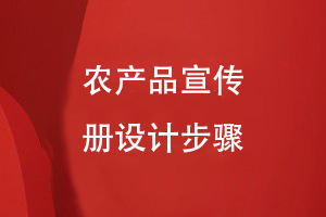 農(nóng)產(chǎn)品宣傳冊設計步驟