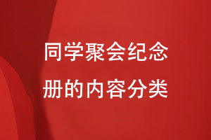 同學聚會紀念冊的內容分類