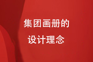 集團畫冊的設計理念