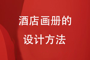 酒店畫冊的設計方法